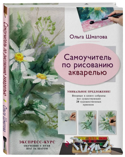 Книга: Самоучитель по рисованию акварелью EKS-187973