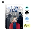 Книга: Мери Ли. Из-за нас ROS-42524