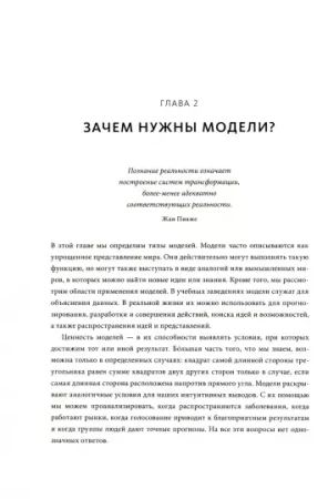 Книга: Модельное мышление. Как анализировать сложные явления с помощью математических моделей MIF-468677
