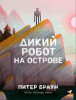 Книга: Дикий робот на острове EKS-507672