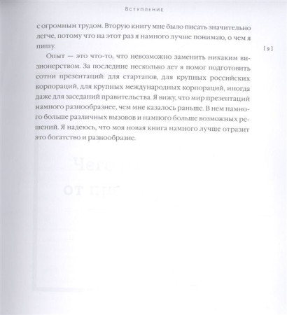 Книга: Хорошая, плохая, продающая. Мастерство презентации 2.0 MIF-691020