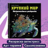 Раскраска: Хрупкий мир. Экстремальные раскраски EKS-106393