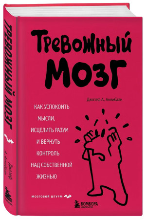 Книга: Тревожный мозг. Как успокоить мысли, исцелить разум и вернуть контроль над собственной жизнью EKS-412608