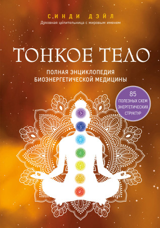 Книга: Тонкое тело. Полная энциклопедия биоэнергетической медицины EKS-651947