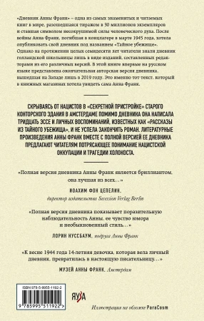Книга: Дневник Анны Франк. Впервые в России полная версия и рассказы EKS-511922