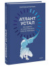 Книга: Атлант устал. Как отдыхать от ответственности, чтобы не перегорать EKS-810116