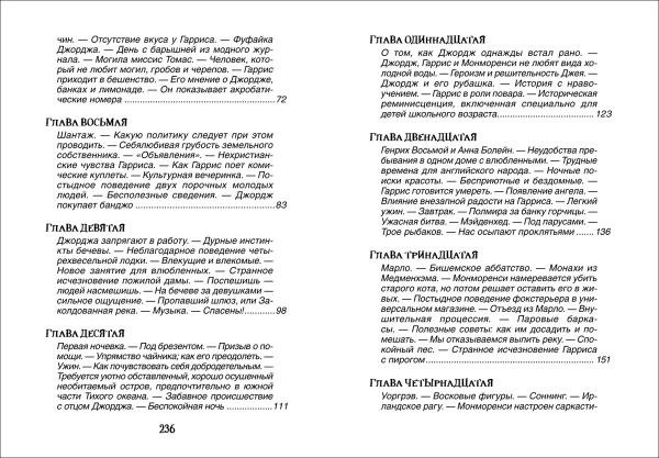 Книга: Джером К. Д. Трое в одной лодке, не считая собаки (Библиотека школьника) ROS-37867