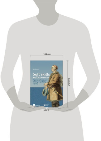 Книга: Soft skills для IT-специалистов. Прокачай карьеру и получи работу мечты EKS-692452
