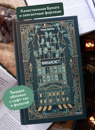 Книга: Финансист. Серия Вечные истории EKS-508174