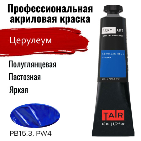 Краска "Акрил-Арт" туба 45 мл Церулеум 0210051