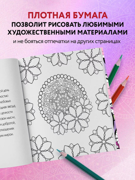Раскраска: Мандалы любви. Раскраска-антистресс для крепких и здоровых отношений EKS-070280