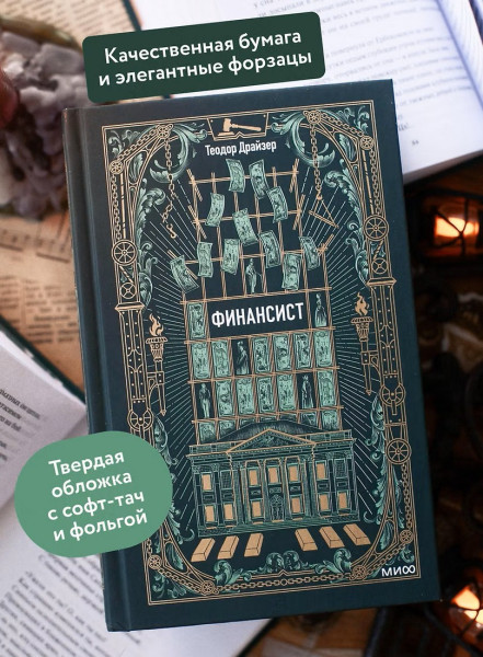 Книга: Финансист. Серия Вечные истории EKS-508174