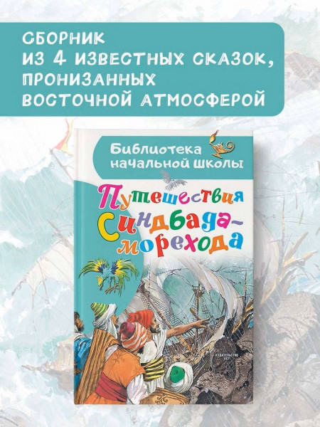 Книга: Путешествия Синдбада-морехода.  АСТ EKS-631918