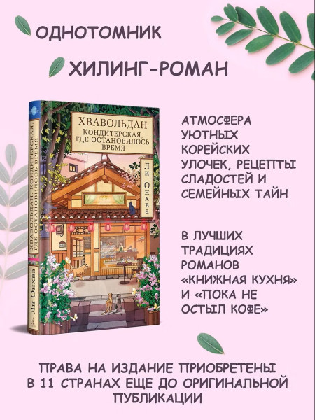 Книга: Хвавольдан. Кондитерская, где остановилось время. Ли О. Азбука EKS-287457
