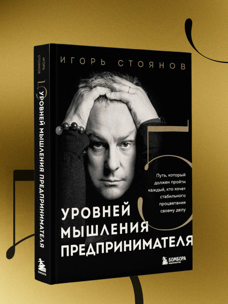 Книга: Пять уровней мышления предпринимателя. Путь, который должен пройти каждый, кто хочет стабильного процветания своему делу EKS-060113