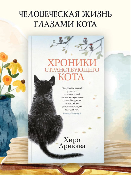 Книга: Хроники странствующего кота. Арикава Х. The Big Book. Азбука EKS-191273
