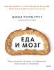 Книга: Еда и мозг. Что углеводы делают со здоровьем, мышлением и памятью (Новая обложка) EKS-953463