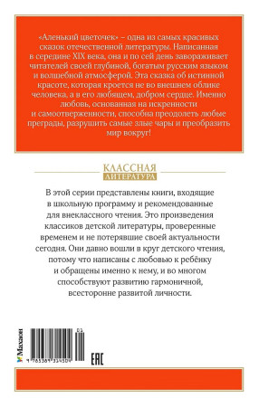 Книга: Аленький цветочек. Аксаков С. Махаон EKS-314504