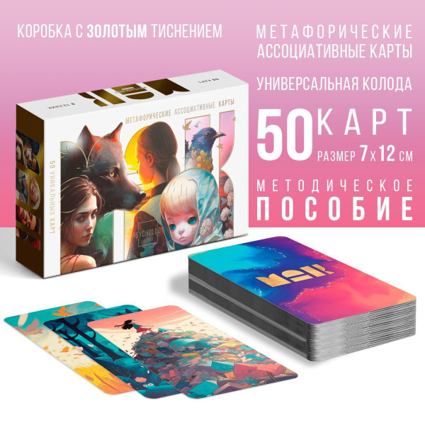 Метафорические ассоциативные карты "Универсальные" 50 карт SIM-9760684