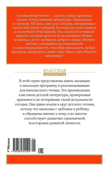 Книга: Аленький цветочек. Аксаков С. Махаон EKS-314504