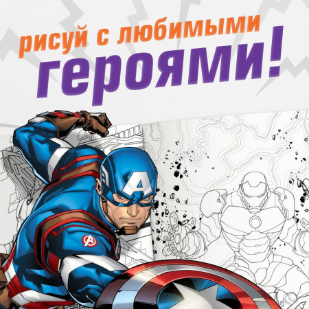 Раскраска "Мстители" А4 16 стр, Мстители SIM-9903459