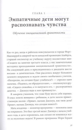 Книга: Чуткие дети. Как развить эмпатию у ребенка и как это поможет ему преуспеть в жизни MIF-691013