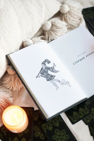 Книга: Таро. 78 ступеней мудрости на пути к самопознанию EKS-956877