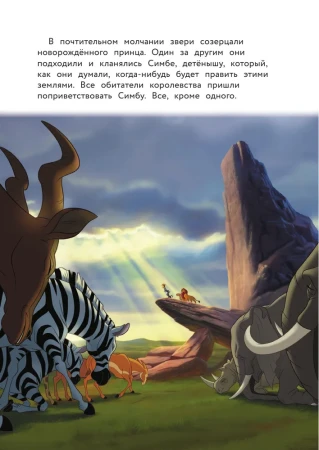 Книга: Король Лев. Помни, кто ты. Книга для чтения с цветными картинками EKS-115753