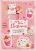 Книга: Мой дневничок с секретами и анкетами ROS-69609