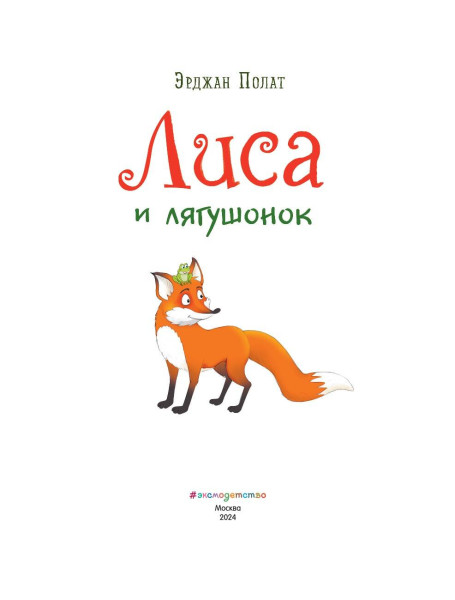 Книга: Лиса и лягушонок. Ульданов Т.С. EKS-910259
