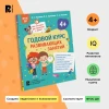 Книга: Годовой курс развивающих занятий для детей 4 лет ROS-41709
