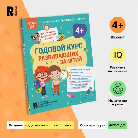 Книга: Годовой курс развивающих занятий для детей 4 лет ROS-41709