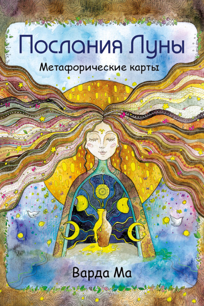 Метафорические карты "Послания Луны. 48 карт-посланий для поиска внутренней опоры" EKS-744298