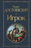 Книга: Игрок EKS-224325