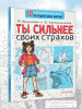 Книга: Ты сильнее своих страхов. АСТ EKS-494537