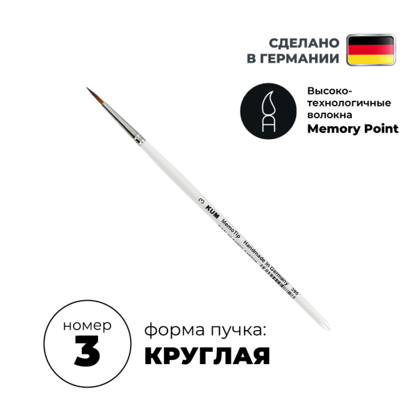 Кисть круглая KUM Memory Point синтетика RS №3 KUM-5113711