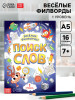 Книжка-задание Весёлые филворды "Поиск слов 1 уровень" 16 стр SIM-7381444