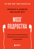 Книга: Мозг подростка. Спасительные рекомендации нейробиолога для родителей тинейджеров (обновленное издание) EKS-572839