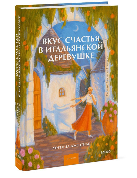 Книга: Вкус счастья в итальянской деревушке. Лоренца Джентиле EKS-810062