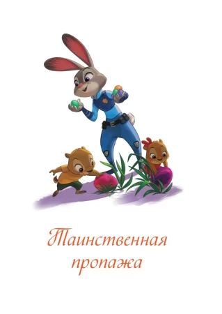 Книга: Зверополис. Таинственная пропажа EKS-755928