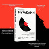 Книга: Дэнс, дэнс, дэнс. Мураками Х. EKS-974641