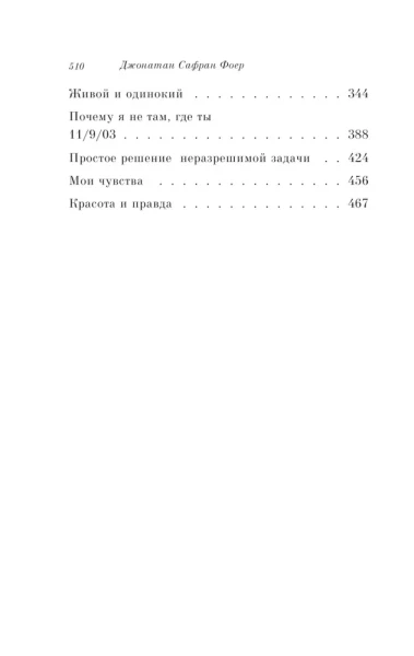 Книга: Жутко громко и запредельно близко EKS-691098