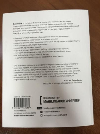 Книга: Бизнесхак на каждый день 2.0 MIF-466529