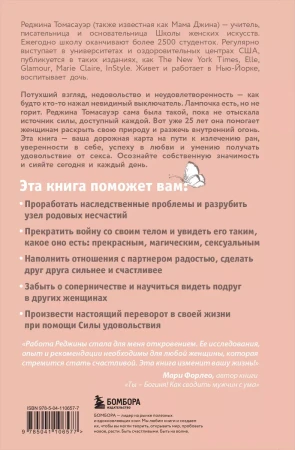 Книга: Женщина, которая светится изнутри. Как найти свой источник женской силы и сексуальности EKS-106577