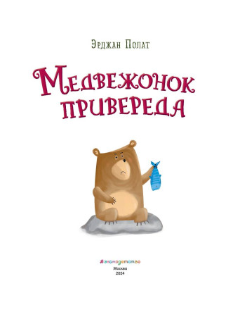Книга: Медвежонок - привереда (ил. автора) EKS-910273