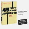 Книга: 45 татуировок личности. Правила моей жизни. NEON Pocketbooks EKS-146888