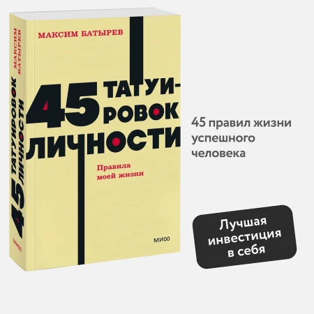 Книга: 45 татуировок личности. Правила моей жизни. NEON Pocketbooks EKS-146888