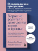 Книга: Хорошие родители дают детям корни и крылья. 4 условия воспитания самостоятельного и счастливого ребенка EKS-179069