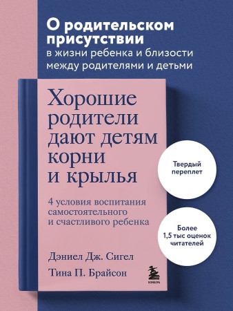 Книга: Хорошие родители дают детям корни и крылья. 4 условия воспитания самостоятельного и счастливого ребенка EKS-179069