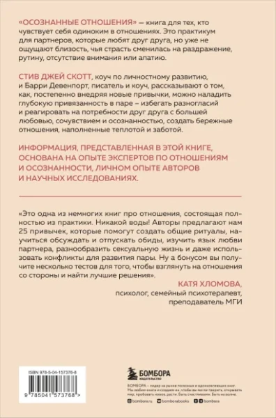 Книга: Осознанные отношения. 25 привычек для пар, которые помогут обрести настоящую близость EKS-573768